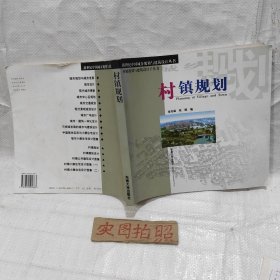 村镇规划——新世纪中国城乡规划与建筑设计丛书村镇压规划与设计子丛书