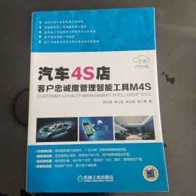 汽车4S店客户忠诚度管理智能工具M4S