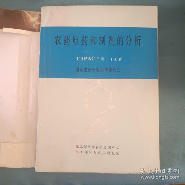 农药原药和制剂的分析（CIPAC手册，1A卷）