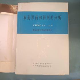 农药原药和制剂的分析（CIPAC手册，1A卷）