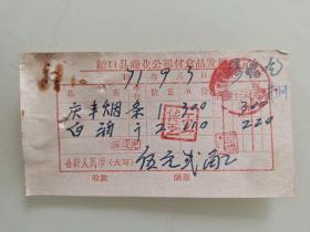 湖口县商业公司付食品发票（庆丰烟，白酒）