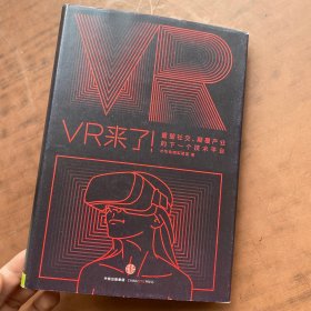 VR来了！：重塑社交、颠覆产业的下一个技术平台