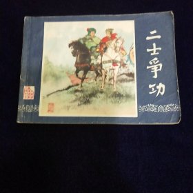 连环画：二士争功（三国演义之四十七）