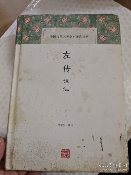 左传译注（全二册）