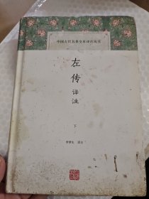 左传译注（下册）