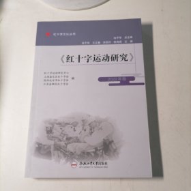 （红十字文化丛书）《红十字运动研究》