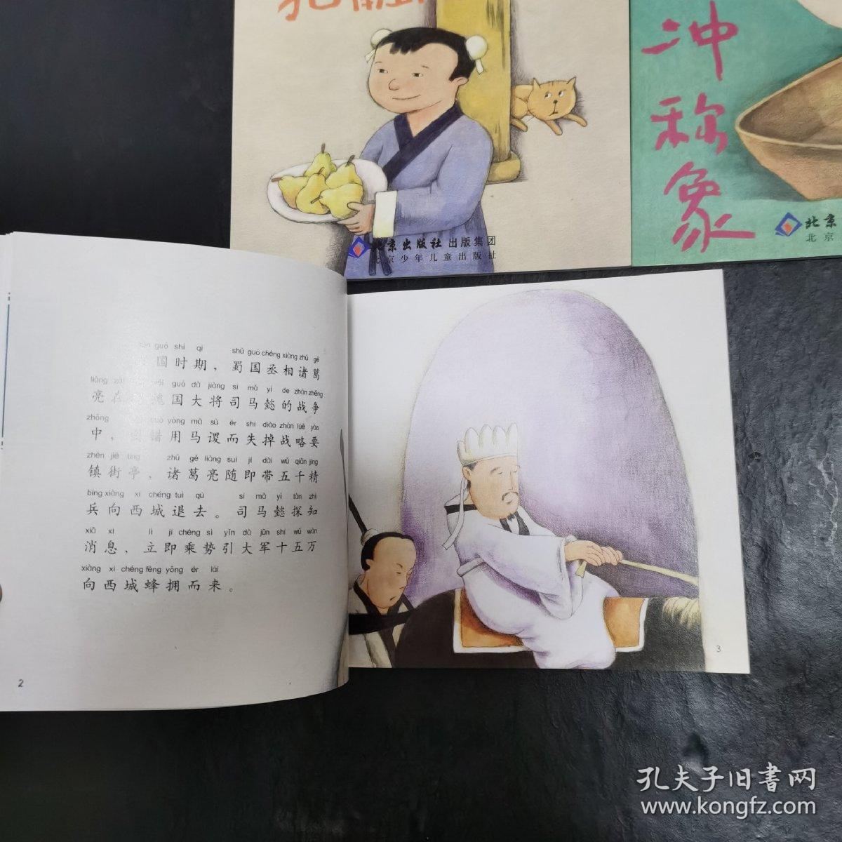 智慧种子系列儿童绘本-孔融让梨  空城计  曹冲称象