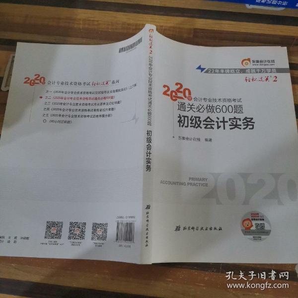 东奥初级会计2020 轻松过关2 2020年会计专业技术资格考试机考题库一本通 初级会计实务 轻二