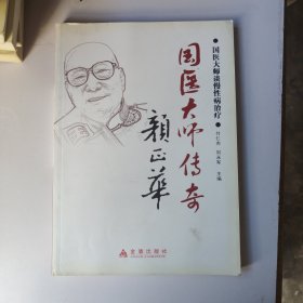 国医大师谈慢性病治疗