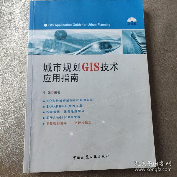 城市规划GIS技术应用指南