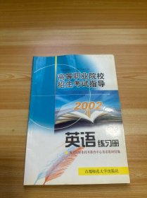 2002高等职业院校招生考试指导 英语练习册（有笔记）