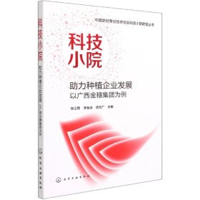 中国农村专业技术协会科技小院联盟丛书--科技小院助力种植企业发展：以广西金穗集团为例