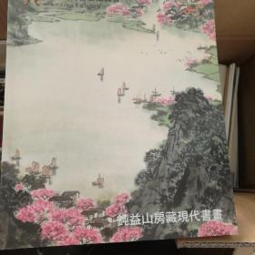 上海天衡首届拍卖会  钝益山房藏现代书画