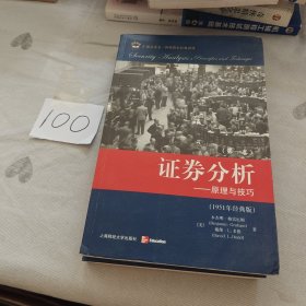 证券分析：原理与技巧（全二卷）