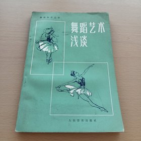 舞蹈艺术浅谈