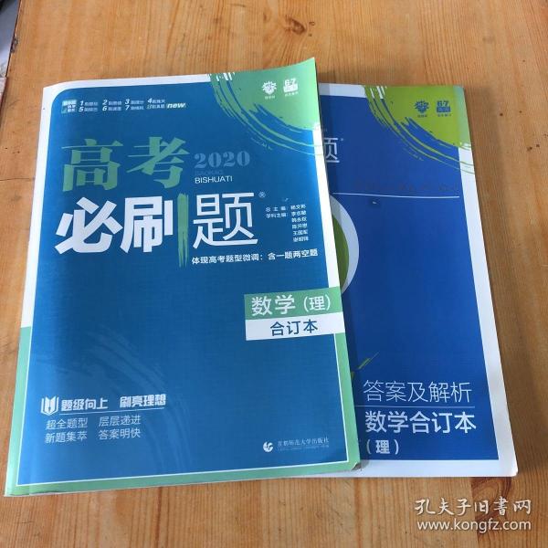 理想树2019新版 高考必刷题 理科数学合订本 67高考总复习辅导用书