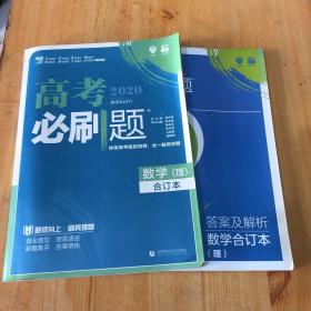 理想树2019新版 高考必刷题 理科数学合订本 67高考总复习辅导用书