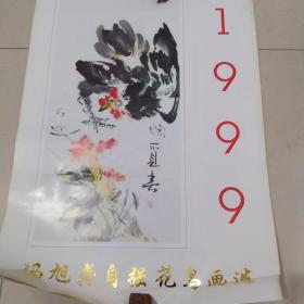 14老挂历1999年冯旭龚自强花鸟画选挂历