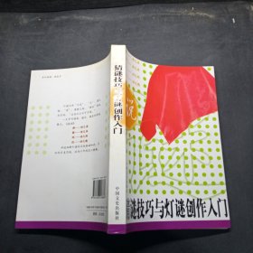 猜谜技巧与灯谜创作入门