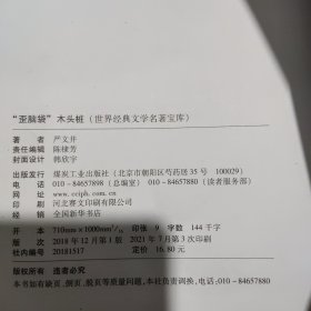 “歪脑袋”木头桩（儿童彩图注音版）/世界经典文学名著宝库