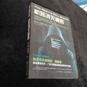 机器 消灭 秘密