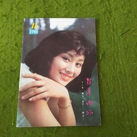 银幕内外 1981 年11