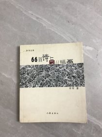 66首诗与11幅画