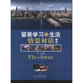 留美学习与生活情景对话（上，下）-Fly Away 