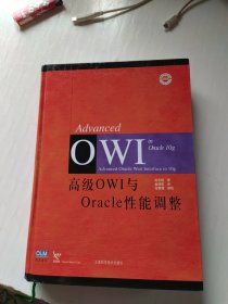 高级OWI与Oracle性能调整