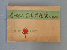 72年全国工艺美术展览作品选16张全