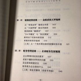 财务的力量1：老板财务管控必修课