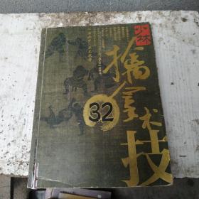 少林擒拿术32技