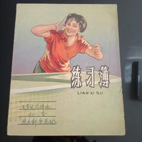 50年代24开花面练习簿——乒乓球运动员