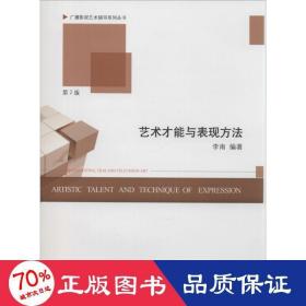 广播影视艺术辅导系列丛书：艺术才能与表现方法（第2版）