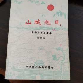 山城旭日（湖北省十堰市），革命斗争故事集