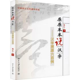 原原本本说汉字：汉字溯源六百例