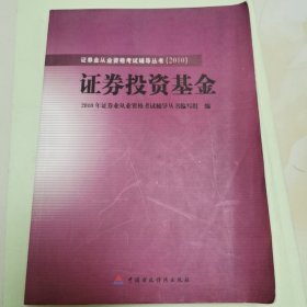 2010版证券业从业资格考试辅导丛书：证券投资基金