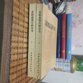 蘇聯(lián)建筑百科全書(shū)上下