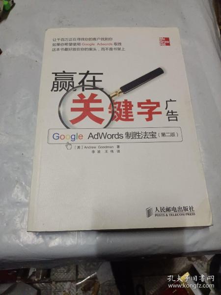 赢在关键字广告：Google Adwords制胜法宝（第2版）