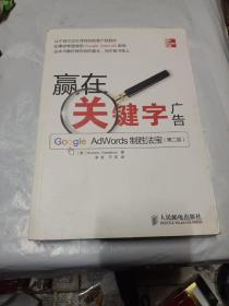 赢在关键字广告：Google Adwords制胜法宝（第2版）