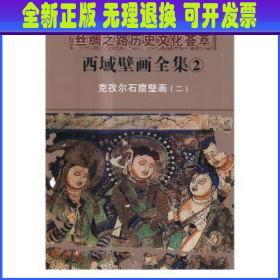 丝绸之路历史文化荟萃：西域壁画全集（2 克孜尔石窟壁画2）