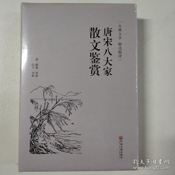 唐宋八大家散文鉴赏（古典文学 精选精评）(精装  正版新书现货)