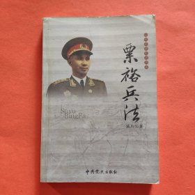 一代名帅名将兵法：粟裕兵法