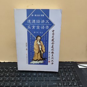 黄元吉文集:道德经讲义、乐育堂语录：中国道教丹道修炼系列丛书（原版图书，实物拍照，2003年9月一版一印，印量4000册，书内有少许划线，详细参照书影）