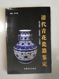 清代青花瓷器鉴定.款识鉴定/纹样鉴定/工艺鉴定:[图集]