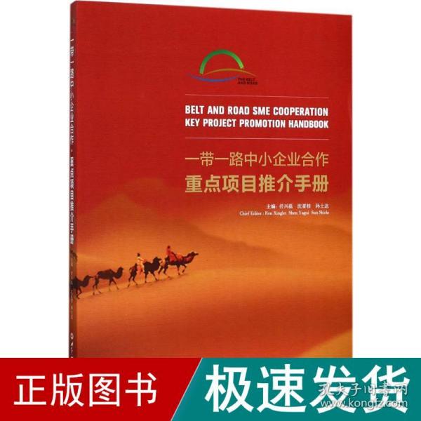 一带一路中小企业合作重点项目推介手册