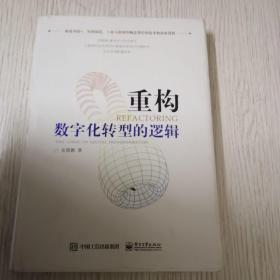 重构：数字化转型的逻辑