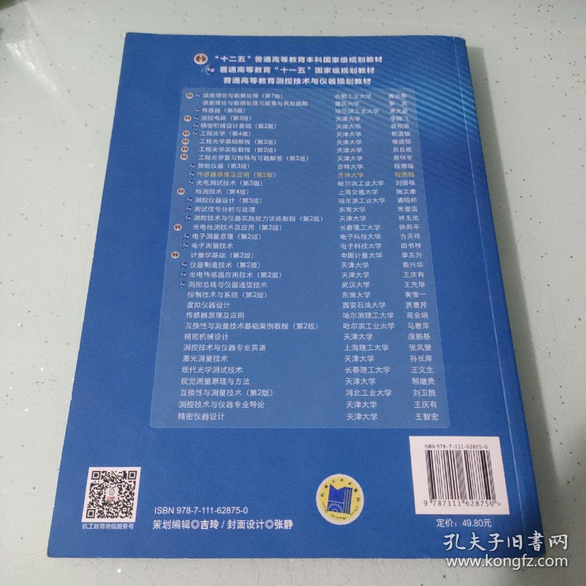 传感器原理及应用第2版