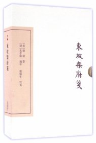中国古典文学丛书：东坡乐府笺（典藏本）