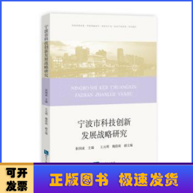 宁波市科技创新发展战略研究